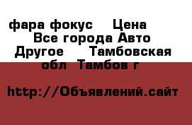 фара фокус1 › Цена ­ 500 - Все города Авто » Другое   . Тамбовская обл.,Тамбов г.